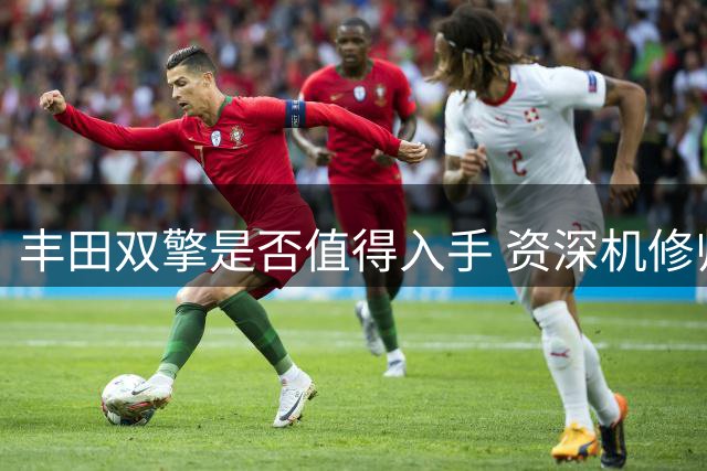 丰田双擎是否值得入手 资深机修师道出实情