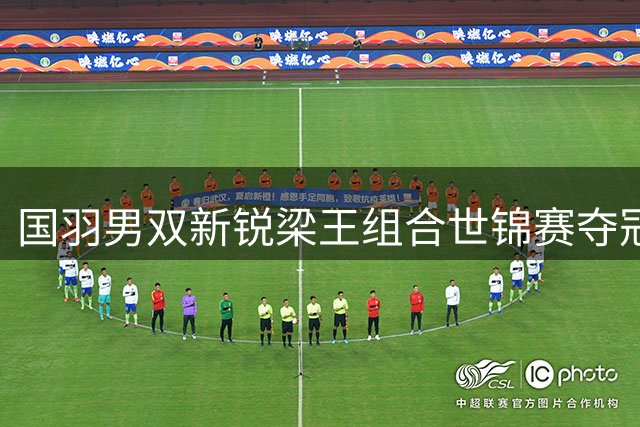 国羽男双新锐梁王组合世锦赛夺冠 终结八年空白