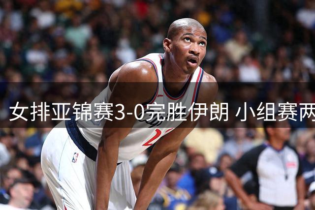女排亚锦赛3-0完胜伊朗 小组赛两连胜入账