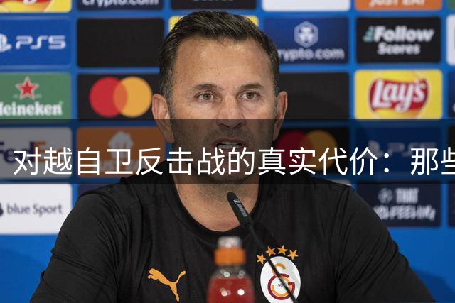 对越自卫反击战的真实代价：那些不应被遗忘的牺牲