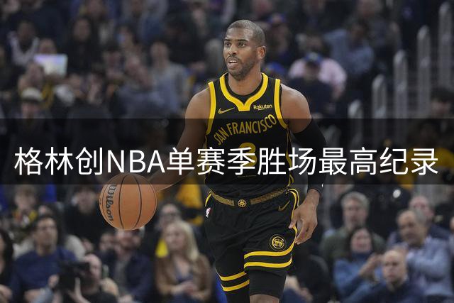 格林创NBA单赛季胜场最高纪录