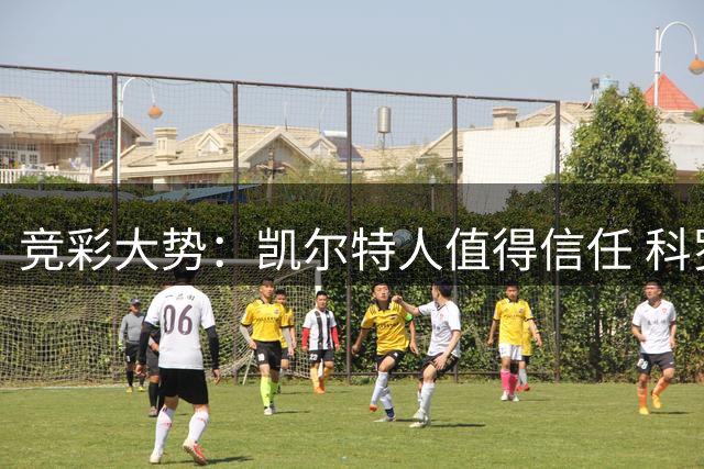 竞彩大势：凯尔特人值得信任 科罗拉多主场不败
