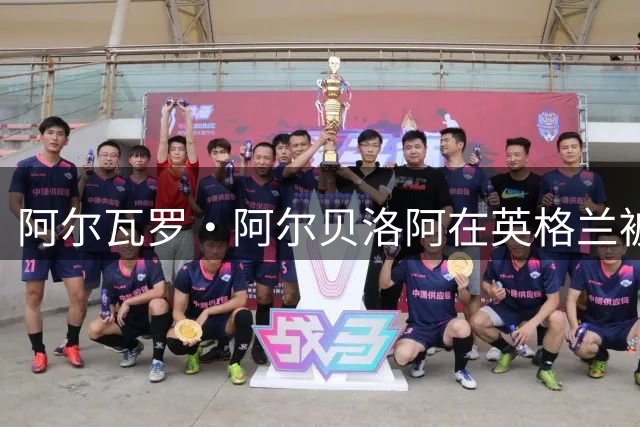 阿尔瓦罗·阿尔贝洛阿在英格兰被现实照出裂缝——富勒姆青训实验面临考验