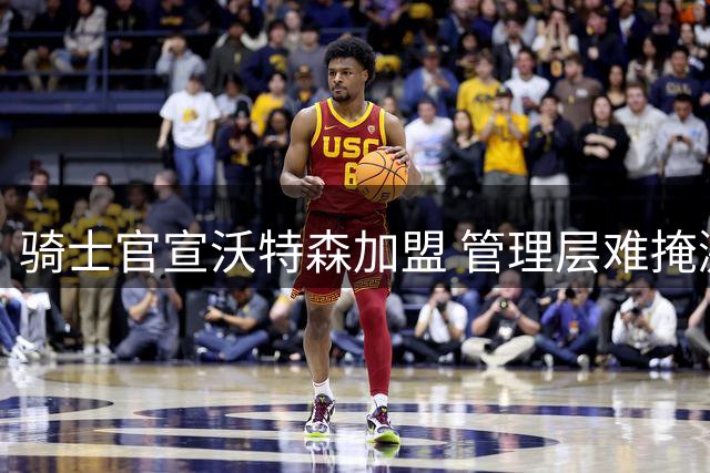 骑士官宣沃特森加盟 管理层难掩激动之情