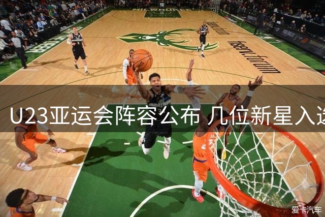 U23亚运会阵容公布 几位新星入选引发热议